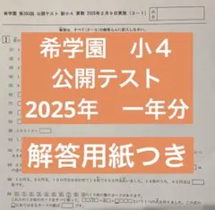 2026年最新】希学園 公開テストの人気アイテム - メルカリ
