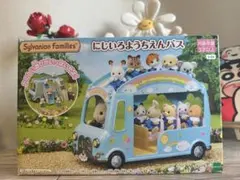 シルバニアファミリー にじいろようちえんバス