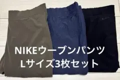NIKEウーブンレディースパンツ 3色セット