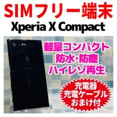 SIMフリー Xperia X Compact 32GBジャストブラック電池良好