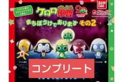 2026年最新】ケロロ軍曹 まちぼうけ コンプの人気アイテム - メルカリ