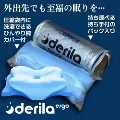 話題のDerila Ergo枕 ひんやり枕カバー付 新品 持ち運べる バック入