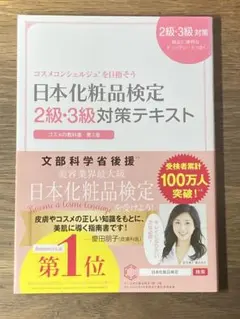 S日本化粧品検定2級・3級対策テキスト : コスメの教科書のサムネイル