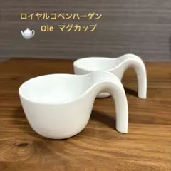 ロイヤルコペンハーゲン オーレマグ 小2客