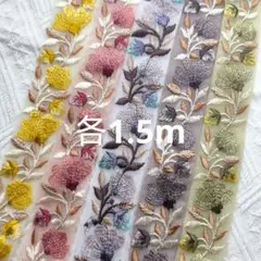 インド刺繍リボン 各1.5m×5色