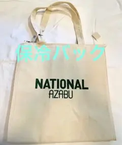ナショナルアザブ★保冷オリジナルエコバッグused