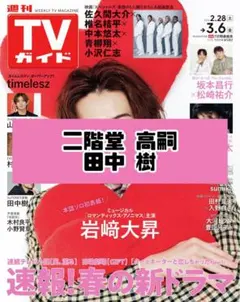 TVガイド 二階堂高嗣 田中樹 Kis-My-Ft2 SixTONES切り抜き.