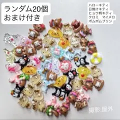 キティパーツ　日焼けキティ　ネイルパーツ 20個セット ランダム おまけ付き