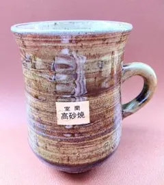 高砂焼 陶器製マグカップ ブラウン