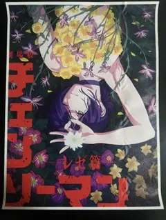 【非売品A3ポスター】劇場版チェンソーマン レゼ編キービジュアルポスター