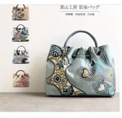 栗山工房「吉三郎」和染紅型 バッグ 孔雀 - メルカリ
