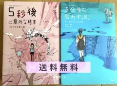 5秒後に意外な結末 5分後に思わず涙 2冊セット 小説