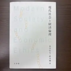 現代社会と経済倫理