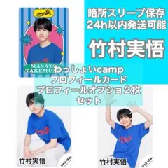 竹村実悟 わっしょいcamp カード 公式写真 3点セット