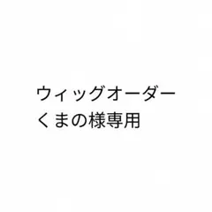 くまの様専用、お見積もりページ