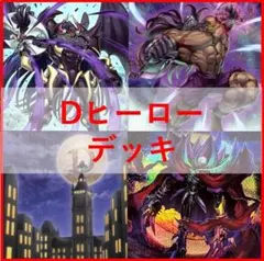 遊戯王 デッキ D-HERO dヒーロー ファーネス ダスクグロウ[05283