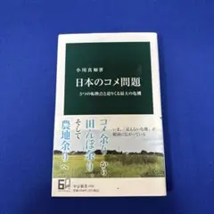 日本のコメ問題 : 5つの転換点と迫りくる最大の危機