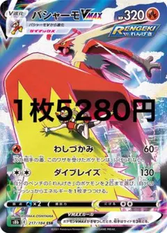 バシャーモVMAX CSR VMAXクライマックス