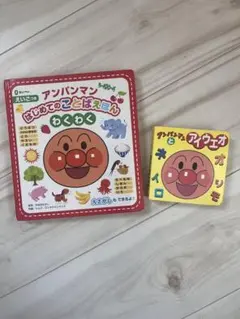 2冊セット！アンパンマン 絵本