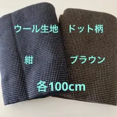 ドットウール生地