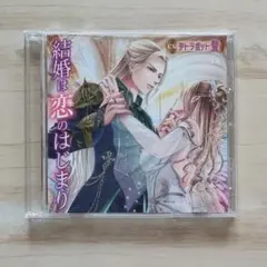 結婚は恋のはじまり (CV.テトラポット登)