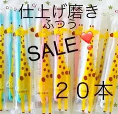 仕上げ磨き用歯ブラシ キリンさん❣️ふつう ２０本☆歯科専売子供歯ブラシ