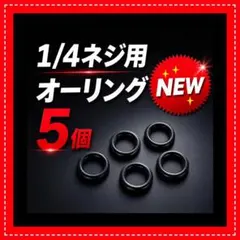 1/4ネジ専用　Oリング　オーリング　ゴールゼロ　38灯　38explore　Ωのサムネイル
