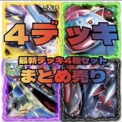 匿名即日発送　構築済みデッキ　ポケカ　デッキ　ポケモンカード　まとめ売り　高級版