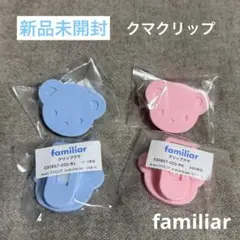 【新品未開封】familiar クマクリップ