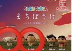 【24時間以内発送可能】クレヨンしんちゃん まちぼうけ～カスカベ防衛隊とシロ～