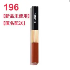 新品未開封　シャネル　ル ルージュデュオウルトラトゥニュ196 レッドブラウン