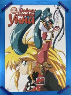 銀河お嬢様伝説ユナ3 ライトニング・エンジェル ポスター B2 1997年 ①