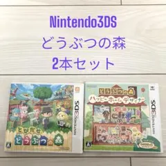 動作確認済 どうぶつの森 ソフト2本セット 3DS ハッピーホームデザイナー