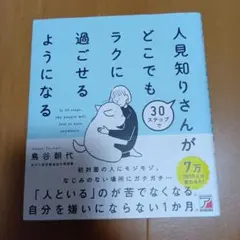 30ステップで人見知りさんがどこでもラクに過ごせるようになる