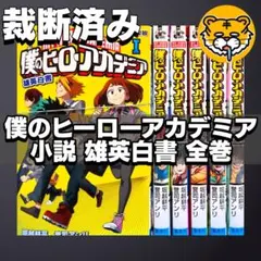 2025年最新】僕のヒーローアカデミア 全巻 裁断の人気アイテム - メルカリ