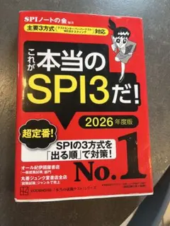 これが本当のSPI3だ! 2026年度版 【主要3方式〈テストセンター・ペーパ…