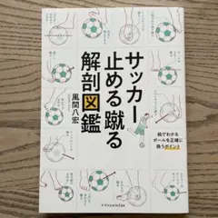 サッカー止める蹴る解剖図鑑