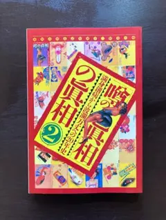 噂の真相 12冊 1992年 1993年 - メルカリ