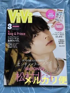 ViVi 2021年3月号　表紙　松村北斗