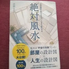 絶対風水 お部屋を変えると、人生が変わる