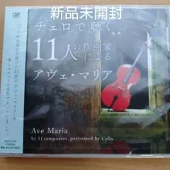 チェロで聴く１１人の作曲家によるアヴェ・マリア〈新品CD〉のサムネイル