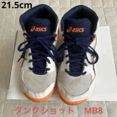asics ダンクショットmb8 バスケットボールシューズ 21.5cm