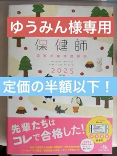 ゆうみん様専用　クエスチョン・バンク保健師国家試験問題解説. 2025