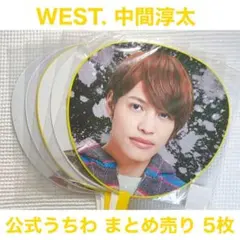 WEST. ジャニーズWEST 中間淳太 うちわ まとめ売り 5枚
