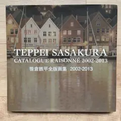 笹倉鉄平全版画集1991-2002〈絶版〉笹倉鉄平画集2点 005000000009_ncmjKF2.jpg