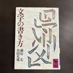 毛筆硬筆 書写字典 藤原宏 氷田光風 編 - メルカリ