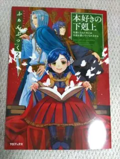 2025年最新】本好きの下剋上 ふぁんぶっく 9の人気アイテム - メルカリ