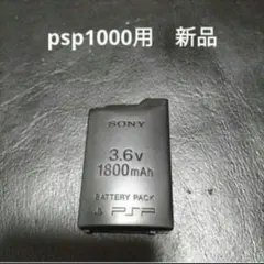 psp1000用のバッテリー　　未使用　　新品