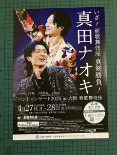 真田ナオキ コンサート2026 ポスター チラシ フライヤー 3枚1セット