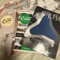 住宅特集2012年11月　casa 家づくりの教科書　21世紀・日本の名作住宅